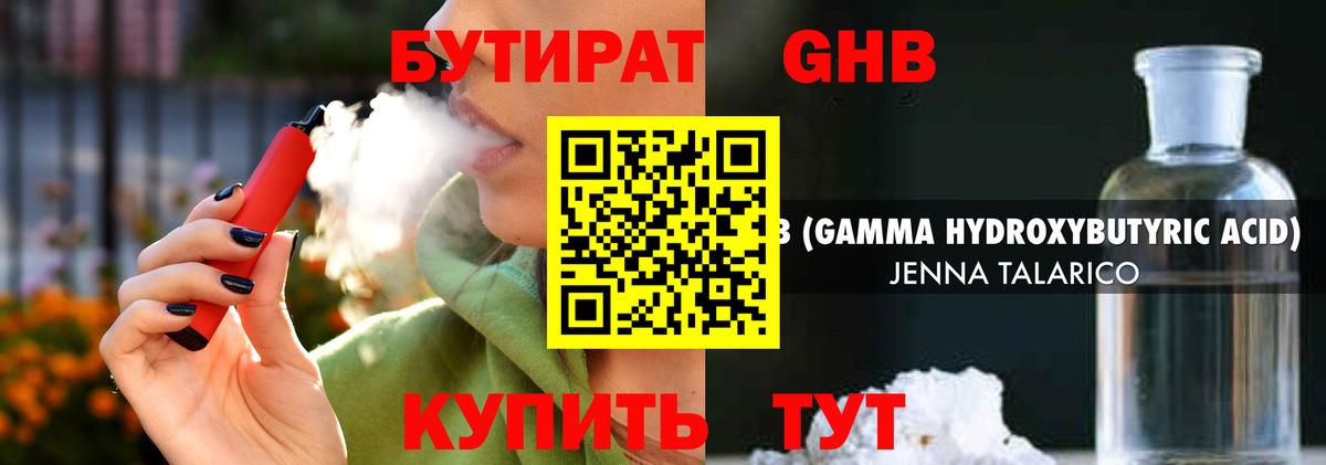 БУТИРАТ жидкий экстази Холмск