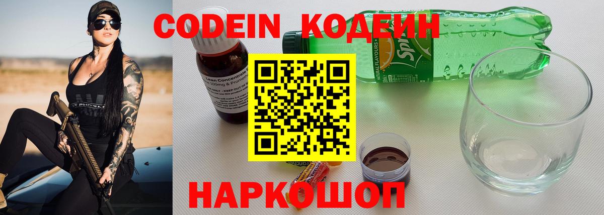 Кодеин Purple Drank Холмск