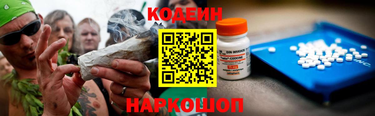 Кодеин Purple Drank  Вход с VPN  Холмск 